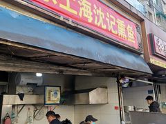 门面-正宗上海沈记熏鱼(木匠营小区店)