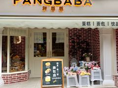 -胖爸爸烘焙工作室(平湖家居店)