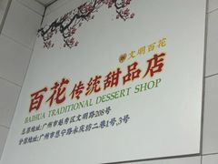 -百花传统甜品店(原址店)