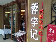 门面-蓉李记成都名小吃(武汉菱角湖万达店)