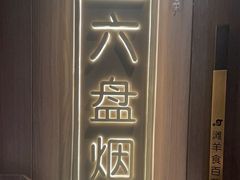 -百草滩羊清水涮羊肉(长城路店)