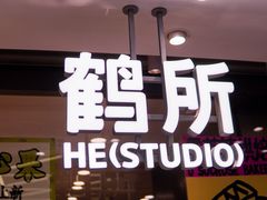 -鹤所·低糖零蔗糖烘焙(长楹店)