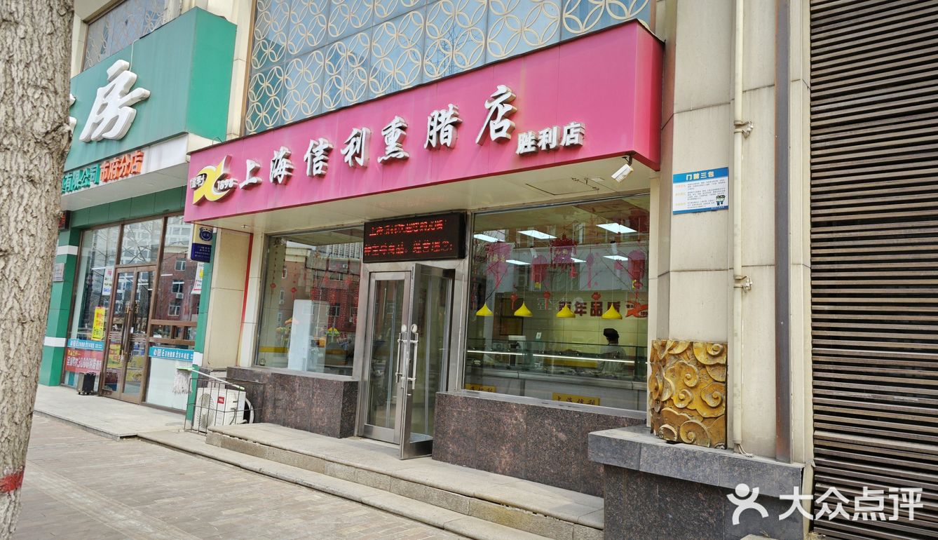 伴手礼好选择 信利熏腊店
