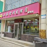伴手礼好选择 信利熏腊店