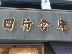 -上海四行仓库抗战纪念馆