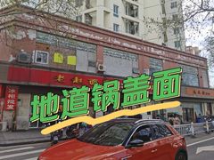 -老赵面店(大西路店)