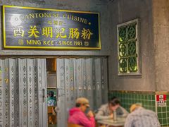 -西关明记肠粉(荔枝湾店)