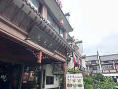 -大宅院(西溪路店)