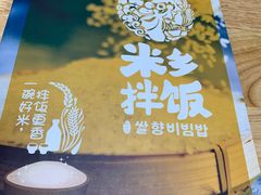 -米村拌饭(天津东丽万达店)
