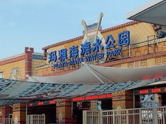 -上海玛雅海滩水公园