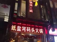 门面-纸盐河码头火锅(十八梯店)