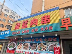 -海蓝肉串 (东塔安居店)