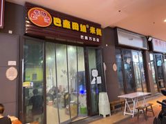 -巴鑫田姐米线(巴南万达店)