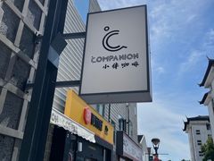 -COMPANION COFFEE小伴咖啡