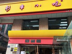 -新丰小吃(庆春路分店)