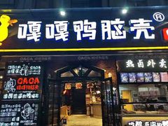 门面-嘎嘎鸭脑壳(驷马桥店)