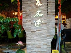 -蕃茄述·好汤自然来(江汉路店)