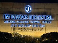 -时光吧·大堂吧·丽江和府洲际度假酒店