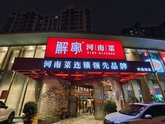 -解家河南菜(商鼎路店)