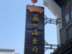 -张一品食府