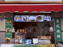 -英凤烧饵块(永胜路店)