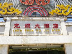 -万源龙顺度假庄园生态观光园