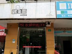 -岁福祥老母鸡汤面馆(阳曲路店)