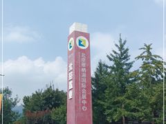 -北京雁栖湖国际会展中心