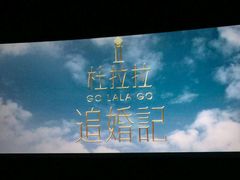 -金逸影城(大悦城IMAX激光店)