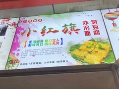 门面-小红旗臭豆腐炸冷面(万达店)