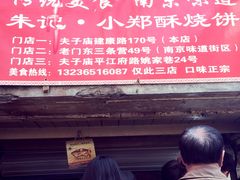 -朱记小郑酥烧饼(建康路店)