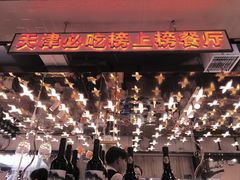 -必点海鲜·鲅鱼水饺(鞍山西道店)