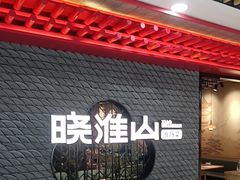 -晓淮山·扬州早茶·淮扬菜(龙阳广场店)