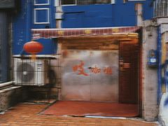-吱咖啡西式简餐