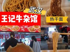 -江三王记牛杂馆(总店)