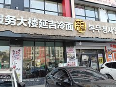 -服务大楼冷面(延大店)
