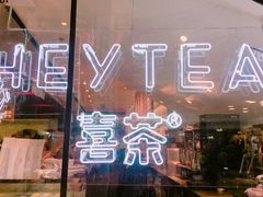 -喜茶(上海正大广场店)