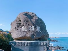 -龙头岩(Dragon Head Rock)