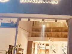 -左悦·艾灸调理·推拿按摩·精油SPA(卓悦汇店)