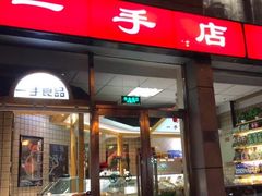 门面-一手店(五道口店)