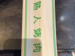 -老熟人烤肉城(马家堡店)