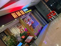 -避风塘(宝山万达店)