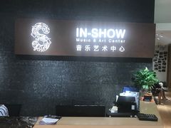 -IN-SHOW音秀音乐艺术中心 架子鼓钢琴(大宁校区)