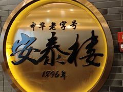 -安泰楼·佛跳墙创始人·传统闽味早茶·酒楼(三坊七巷闽菜地标店)