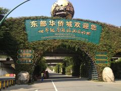 -东部华侨城