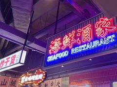 -楠火锅(仁恒梦中心店)