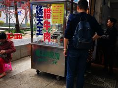 门面-杨天玉腊牛羊肉店