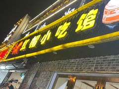 门面-红帽叔叔包子