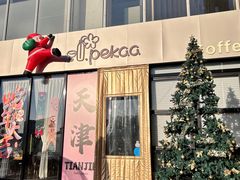 -Pekaa啤咖食肆Coffee&Bistro