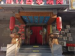 -南门四季铜锅涮肉(左家庄店)